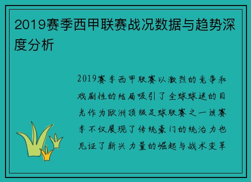 2019赛季西甲联赛战况数据与趋势深度分析