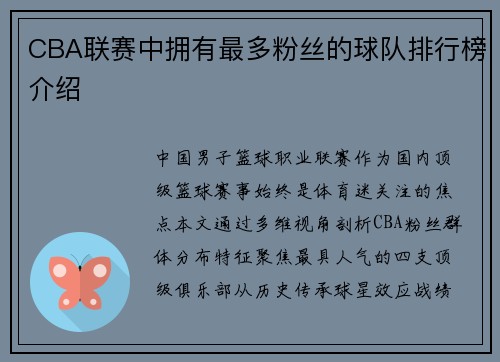 CBA联赛中拥有最多粉丝的球队排行榜介绍