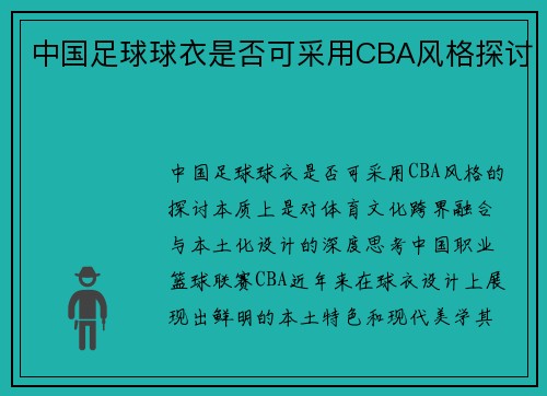 中国足球球衣是否可采用CBA风格探讨