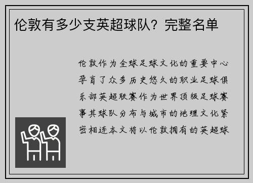 伦敦有多少支英超球队?完整名单
