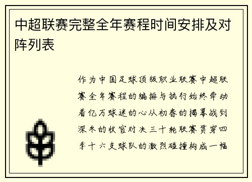 中超联赛完整全年赛程时间安排及对阵列表