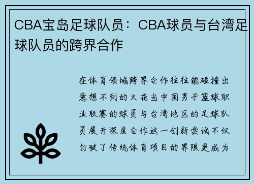 CBA宝岛足球队员：CBA球员与台湾足球队员的跨界合作