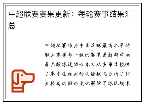 中超联赛赛果更新:每轮赛事结果汇总