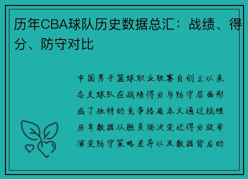 历年CBA球队历史数据总汇:战绩、得分、防守对比