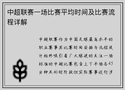 中超联赛一场比赛平均时间及比赛流程详解