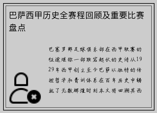 巴萨西甲历史全赛程回顾及重要比赛盘点