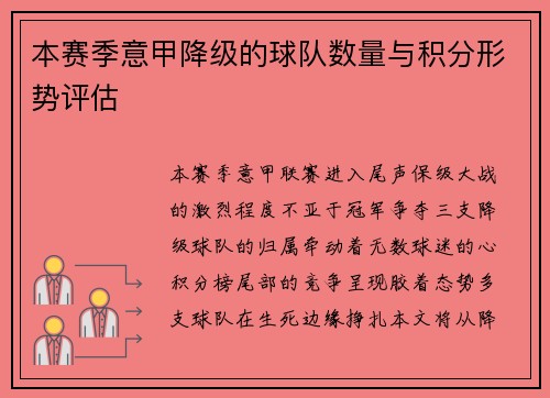 本赛季意甲降级的球队数量与积分形势评估