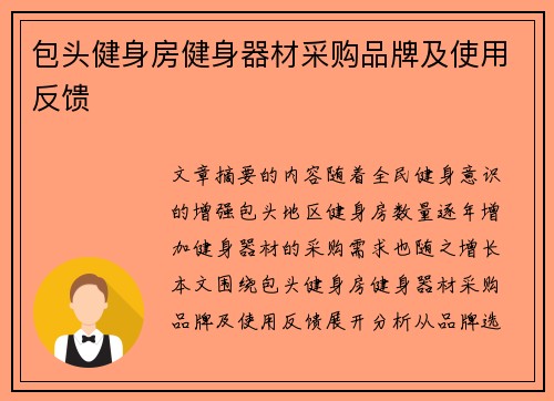 包头健身房健身器材采购品牌及使用反馈