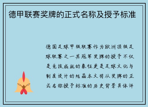 德甲联赛奖牌的正式名称及授予标准