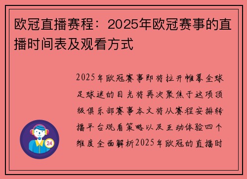 欧冠直播赛程：2025年欧冠赛事的直播时间表及观看方式