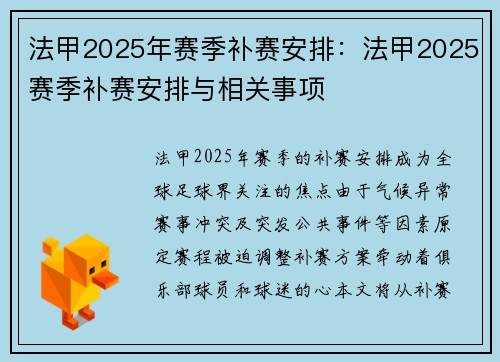 法甲2025年赛季补赛安排：法甲2025赛季补赛安排与相关事项