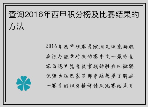 查询2016年西甲积分榜及比赛结果的方法