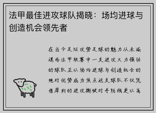 法甲最佳进攻球队揭晓：场均进球与创造机会领先者