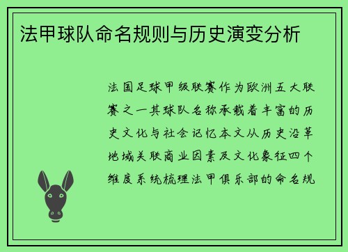 法甲球队命名规则与历史演变分析