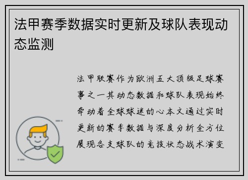 法甲赛季数据实时更新及球队表现动态监测