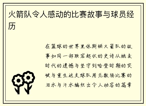 火箭队令人感动的比赛故事与球员经历