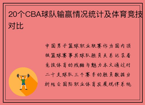 20个CBA球队输赢情况统计及体育竞技对比