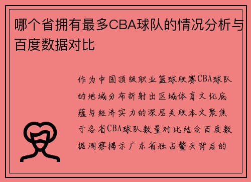 哪个省拥有最多CBA球队的情况分析与百度数据对比