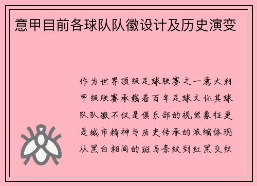 意甲目前各球队队徽设计及历史演变