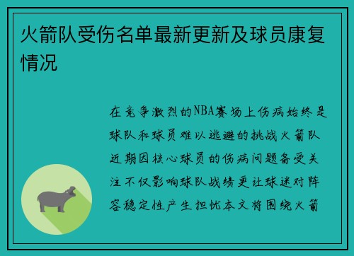 火箭队受伤名单最新更新及球员康复情况