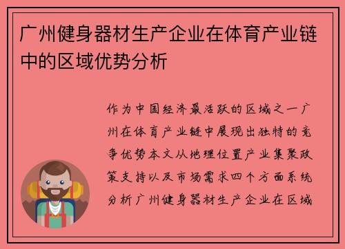 广州健身器材生产企业在体育产业链中的区域优势分析