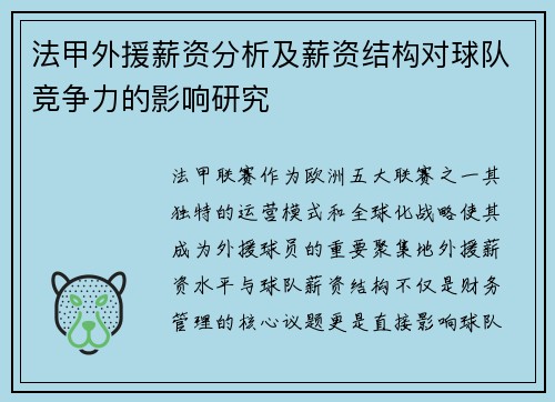 法甲外援薪资分析及薪资结构对球队竞争力的影响研究