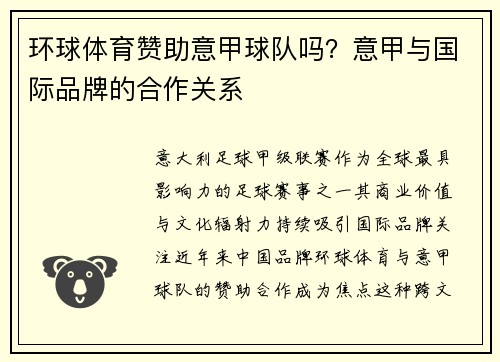 环球体育赞助意甲球队吗？意甲与国际品牌的合作关系