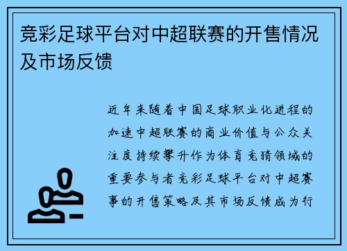 竞彩足球平台对中超联赛的开售情况及市场反馈