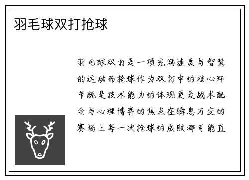 羽毛球双打抢球