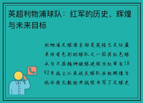 英超利物浦球队：红军的历史、辉煌与未来目标