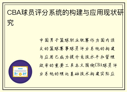 CBA球员评分系统的构建与应用现状研究