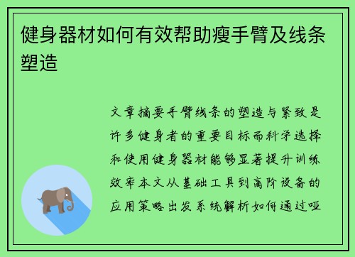 健身器材如何有效帮助瘦手臂及线条塑造