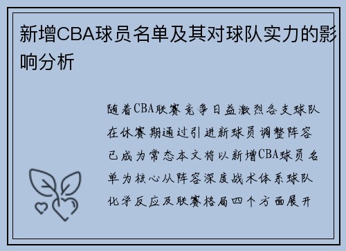 新增CBA球员名单及其对球队实力的影响分析