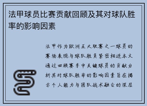 法甲球员比赛贡献回顾及其对球队胜率的影响因素