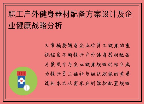 职工户外健身器材配备方案设计及企业健康战略分析