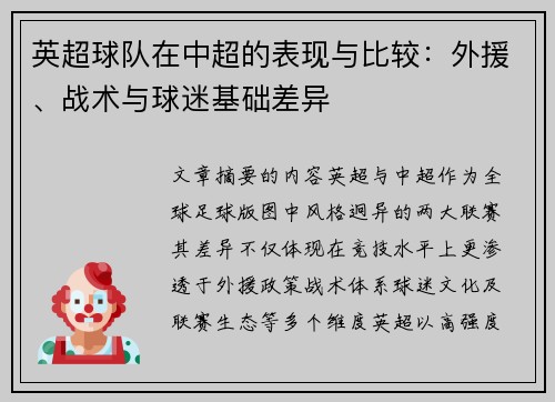 英超球队在中超的表现与比较：外援、战术与球迷基础差异