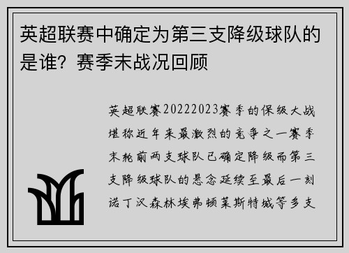 英超联赛中确定为第三支降级球队的是谁？赛季末战况回顾