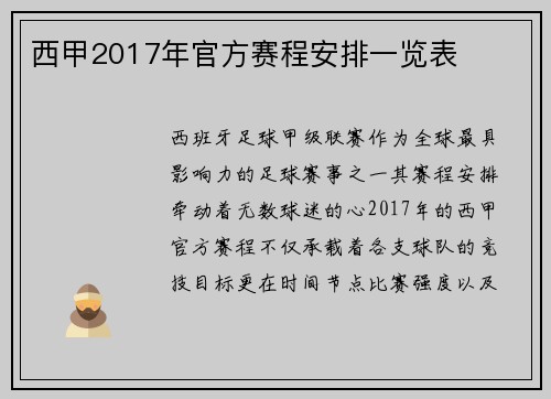 西甲2017年官方赛程安排一览表