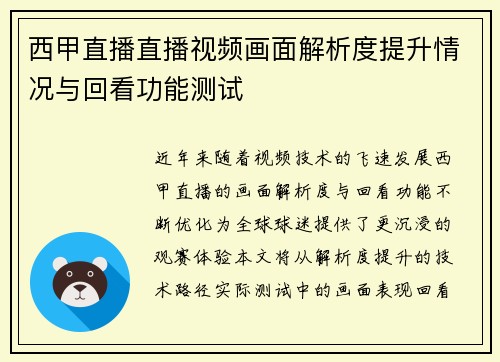 西甲直播直播视频画面解析度提升情况与回看功能测试
