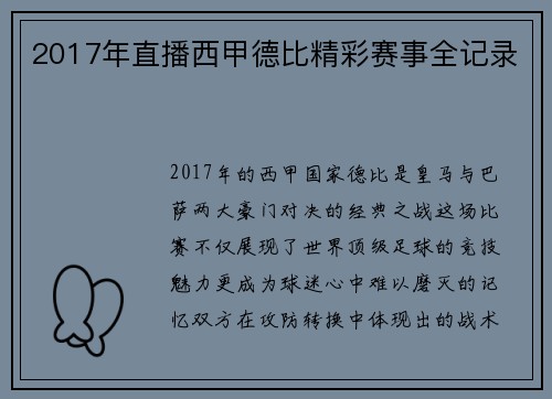 2017年直播西甲德比精彩赛事全记录