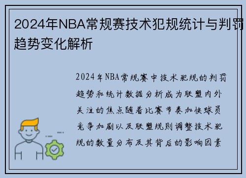 2024年NBA常规赛技术犯规统计与判罚趋势变化解析