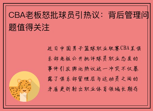 CBA老板怒批球员引热议：背后管理问题值得关注