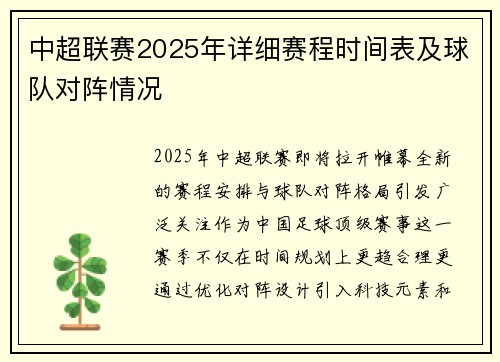 中超联赛2025年详细赛程时间表及球队对阵情况