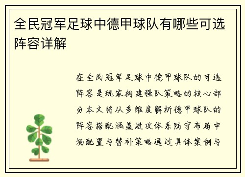 全民冠军足球中德甲球队有哪些可选阵容详解