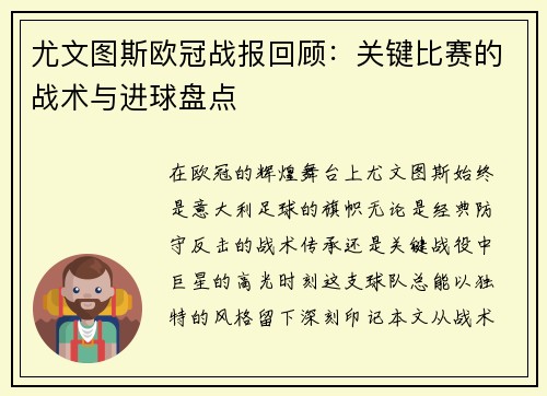 尤文图斯欧冠战报回顾：关键比赛的战术与进球盘点