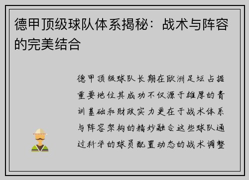 德甲顶级球队体系揭秘：战术与阵容的完美结合