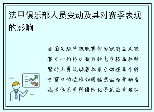 法甲俱乐部人员变动及其对赛季表现的影响