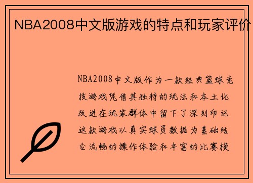 NBA2008中文版游戏的特点和玩家评价