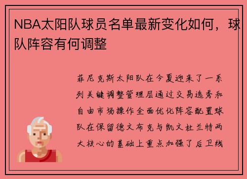 NBA太阳队球员名单最新变化如何，球队阵容有何调整