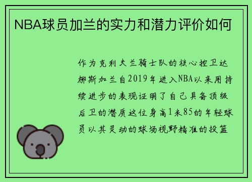 NBA球员加兰的实力和潜力评价如何